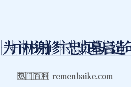 为卞彬谢修卞忠贞墓启造句是什么意思的图片